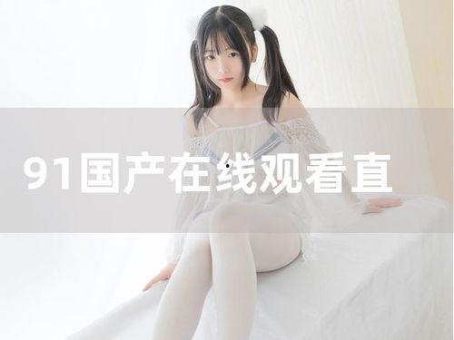 国产姐妹91在线视频,揭秘国内热门影视作品背后的故事